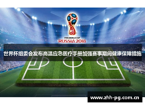 世界杯组委会发布高温应急医疗手册加强赛事期间健康保障措施