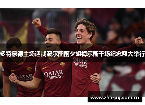 多特蒙德主场迎战波尔图前夕胡梅尔斯千场纪念盛大举行