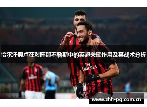 恰尔汗奥卢在对阵那不勒斯中的英超关键作用及其战术分析