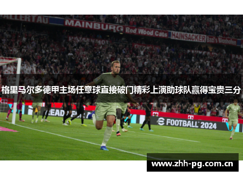 格里马尔多德甲主场任意球直接破门精彩上演助球队赢得宝贵三分