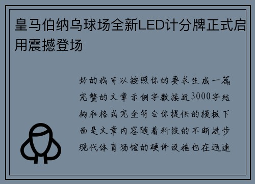 皇马伯纳乌球场全新LED计分牌正式启用震撼登场