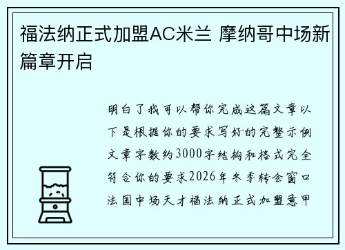 福法纳正式加盟AC米兰 摩纳哥中场新篇章开启