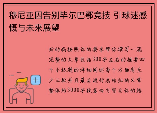 穆尼亚因告别毕尔巴鄂竞技 引球迷感慨与未来展望