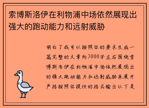 索博斯洛伊在利物浦中场依然展现出强大的跑动能力和远射威胁