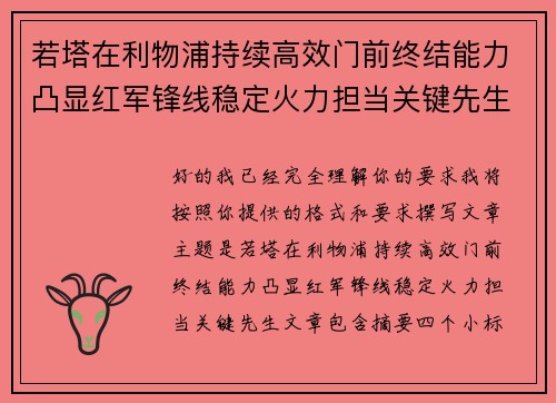 若塔在利物浦持续高效门前终结能力凸显红军锋线稳定火力担当关键先生