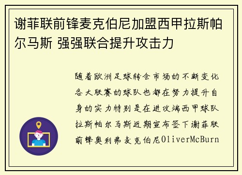 谢菲联前锋麦克伯尼加盟西甲拉斯帕尔马斯 强强联合提升攻击力