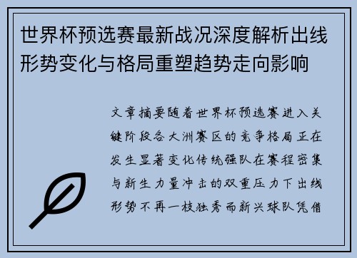 世界杯预选赛最新战况深度解析出线形势变化与格局重塑趋势走向影响
