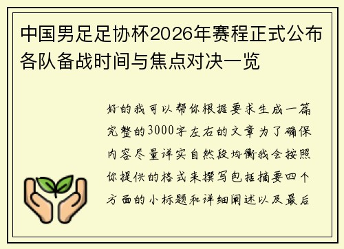 中国男足足协杯2026年赛程正式公布各队备战时间与焦点对决一览