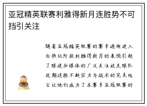 亚冠精英联赛利雅得新月连胜势不可挡引关注