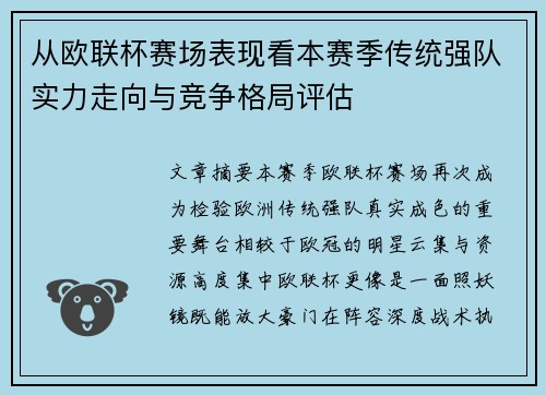 从欧联杯赛场表现看本赛季传统强队实力走向与竞争格局评估