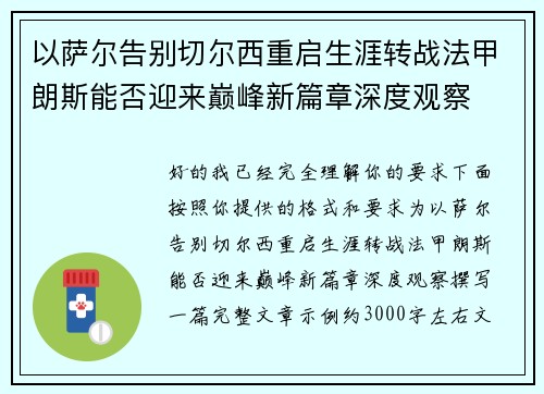 以萨尔告别切尔西重启生涯转战法甲朗斯能否迎来巅峰新篇章深度观察