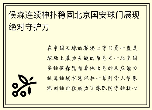 侯森连续神扑稳固北京国安球门展现绝对守护力