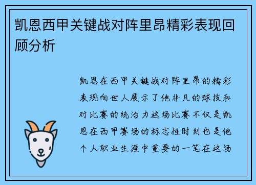 凯恩西甲关键战对阵里昂精彩表现回顾分析