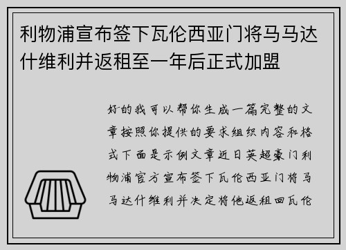 利物浦宣布签下瓦伦西亚门将马马达什维利并返租至一年后正式加盟