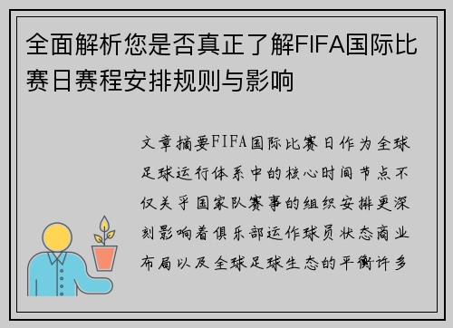 全面解析您是否真正了解FIFA国际比赛日赛程安排规则与影响