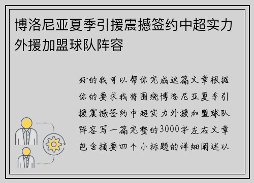 博洛尼亚夏季引援震撼签约中超实力外援加盟球队阵容
