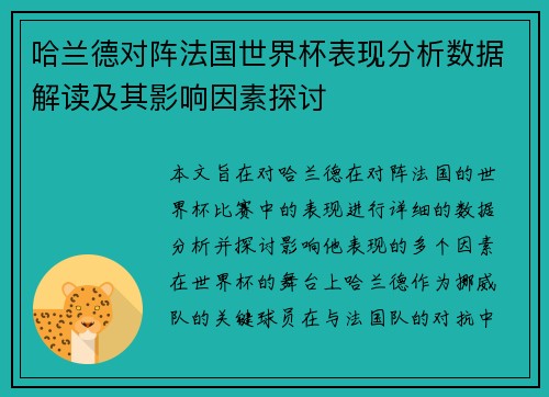 哈兰德对阵法国世界杯表现分析数据解读及其影响因素探讨