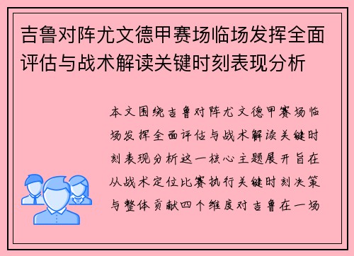 吉鲁对阵尤文德甲赛场临场发挥全面评估与战术解读关键时刻表现分析