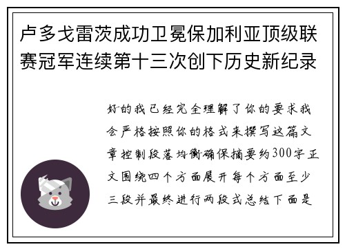 卢多戈雷茨成功卫冕保加利亚顶级联赛冠军连续第十三次创下历史新纪录
