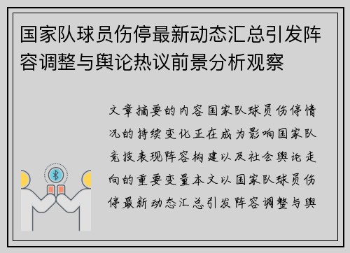 国家队球员伤停最新动态汇总引发阵容调整与舆论热议前景分析观察