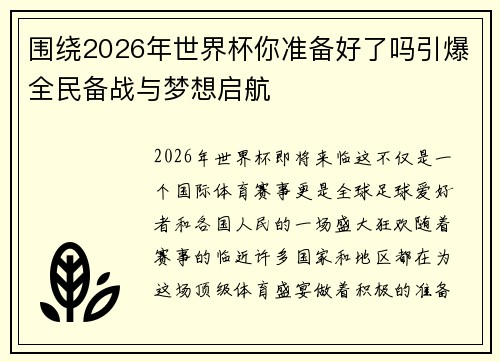 围绕2026年世界杯你准备好了吗引爆全民备战与梦想启航