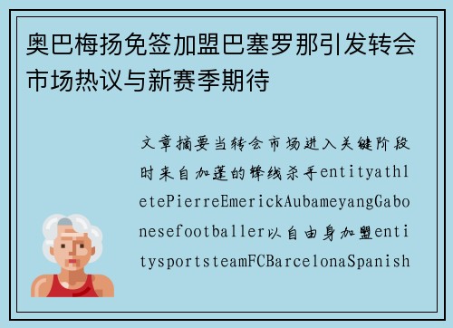 奥巴梅扬免签加盟巴塞罗那引发转会市场热议与新赛季期待