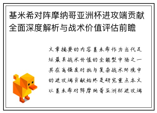 基米希对阵摩纳哥亚洲杯进攻端贡献全面深度解析与战术价值评估前瞻