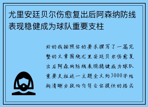 尤里安廷贝尔伤愈复出后阿森纳防线表现稳健成为球队重要支柱
