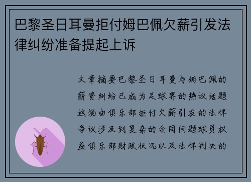 巴黎圣日耳曼拒付姆巴佩欠薪引发法律纠纷准备提起上诉