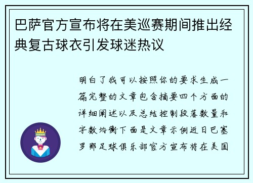 巴萨官方宣布将在美巡赛期间推出经典复古球衣引发球迷热议