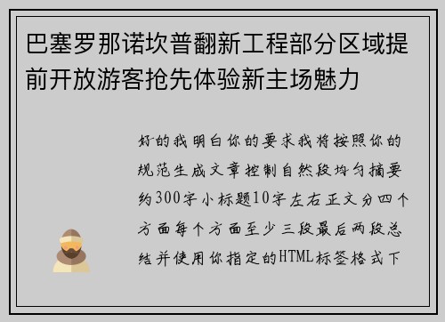巴塞罗那诺坎普翻新工程部分区域提前开放游客抢先体验新主场魅力