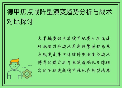 德甲焦点战阵型演变趋势分析与战术对比探讨