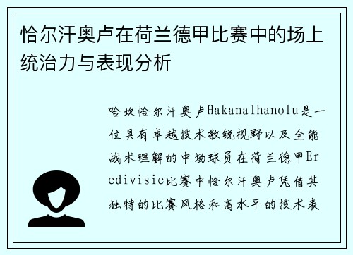 恰尔汗奥卢在荷兰德甲比赛中的场上统治力与表现分析