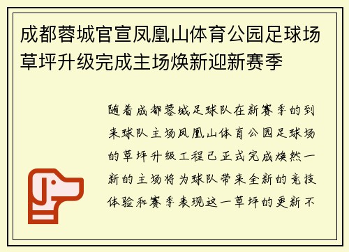 成都蓉城官宣凤凰山体育公园足球场草坪升级完成主场焕新迎新赛季