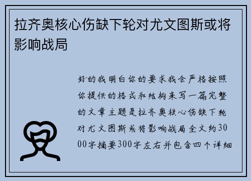 拉齐奥核心伤缺下轮对尤文图斯或将影响战局