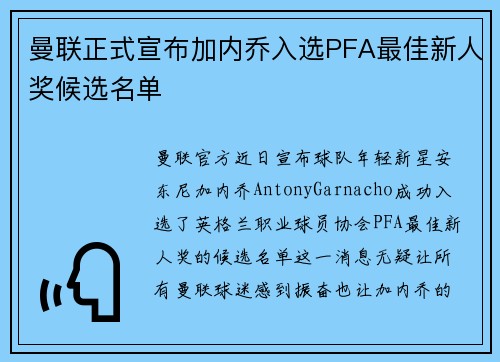 曼联正式宣布加内乔入选PFA最佳新人奖候选名单
