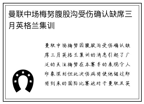 曼联中场梅努腹股沟受伤确认缺席三月英格兰集训
