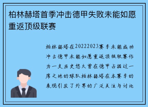 柏林赫塔首季冲击德甲失败未能如愿重返顶级联赛
