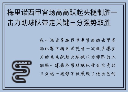 梅里诺西甲客场高高跃起头槌制胜一击力助球队带走关键三分强势取胜