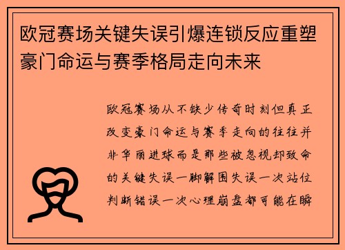 欧冠赛场关键失误引爆连锁反应重塑豪门命运与赛季格局走向未来