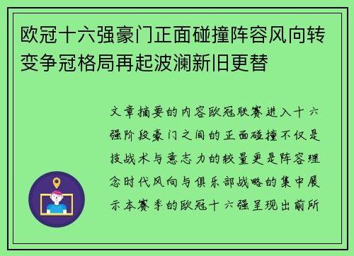 欧冠十六强豪门正面碰撞阵容风向转变争冠格局再起波澜新旧更替