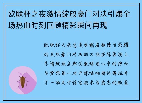 欧联杯之夜激情绽放豪门对决引爆全场热血时刻回顾精彩瞬间再现