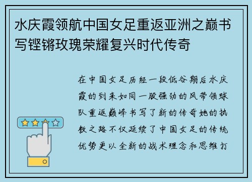 水庆霞领航中国女足重返亚洲之巅书写铿锵玫瑰荣耀复兴时代传奇