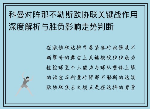 科曼对阵那不勒斯欧协联关键战作用深度解析与胜负影响走势判断