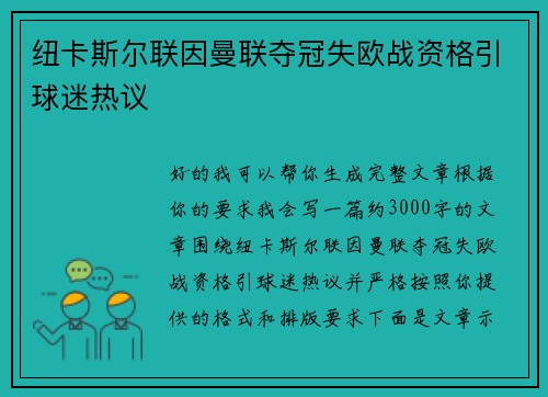 纽卡斯尔联因曼联夺冠失欧战资格引球迷热议