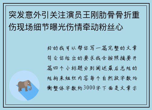 突发意外引关注演员王刚肋骨骨折重伤现场细节曝光伤情牵动粉丝心