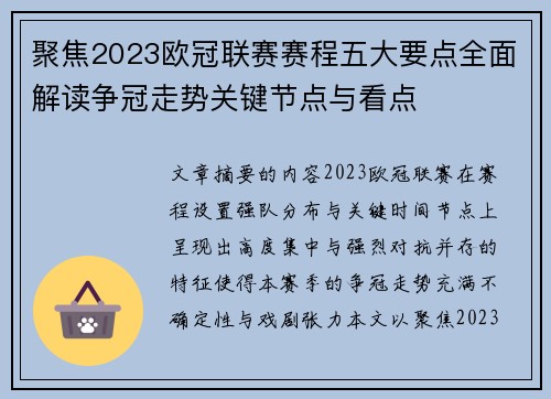 聚焦2023欧冠联赛赛程五大要点全面解读争冠走势关键节点与看点