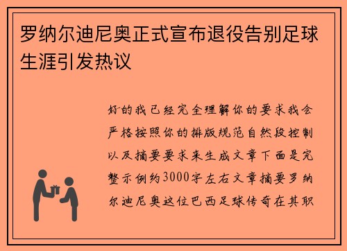 罗纳尔迪尼奥正式宣布退役告别足球生涯引发热议