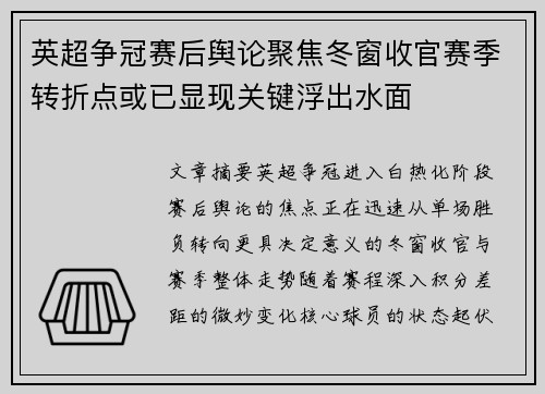 英超争冠赛后舆论聚焦冬窗收官赛季转折点或已显现关键浮出水面