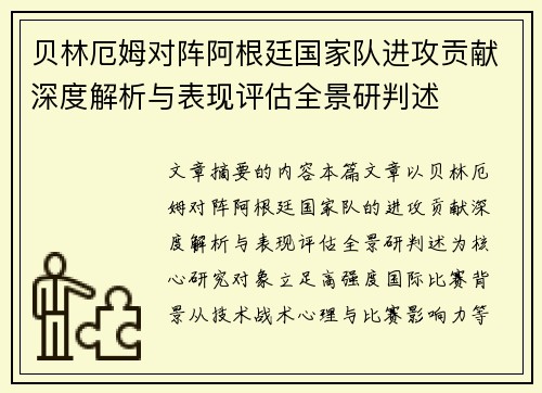 贝林厄姆对阵阿根廷国家队进攻贡献深度解析与表现评估全景研判述
